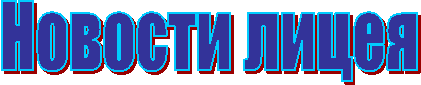 Новости лицея