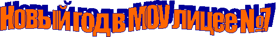 Новый год в МОУ лицее №7